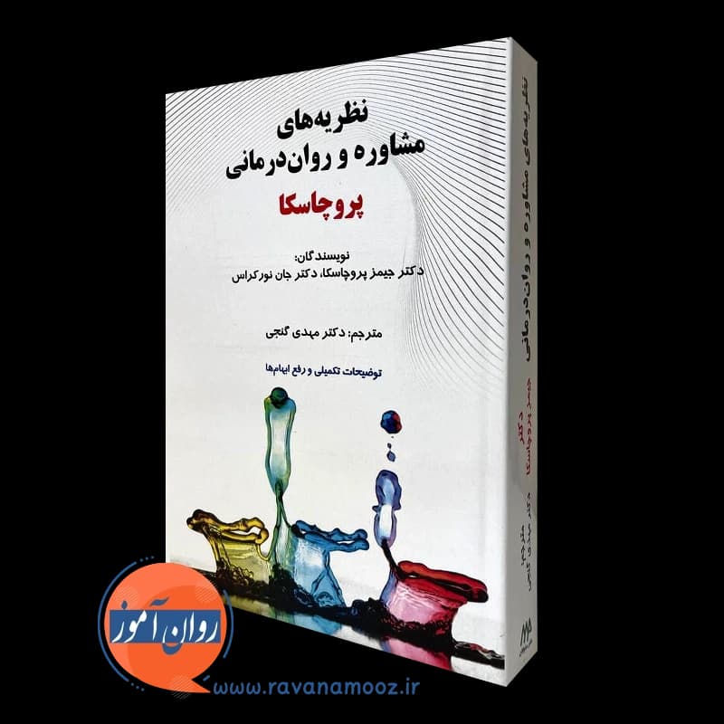 نظریه های مشاوره و روان درمانی پروچاسکا – مهدی گنجی