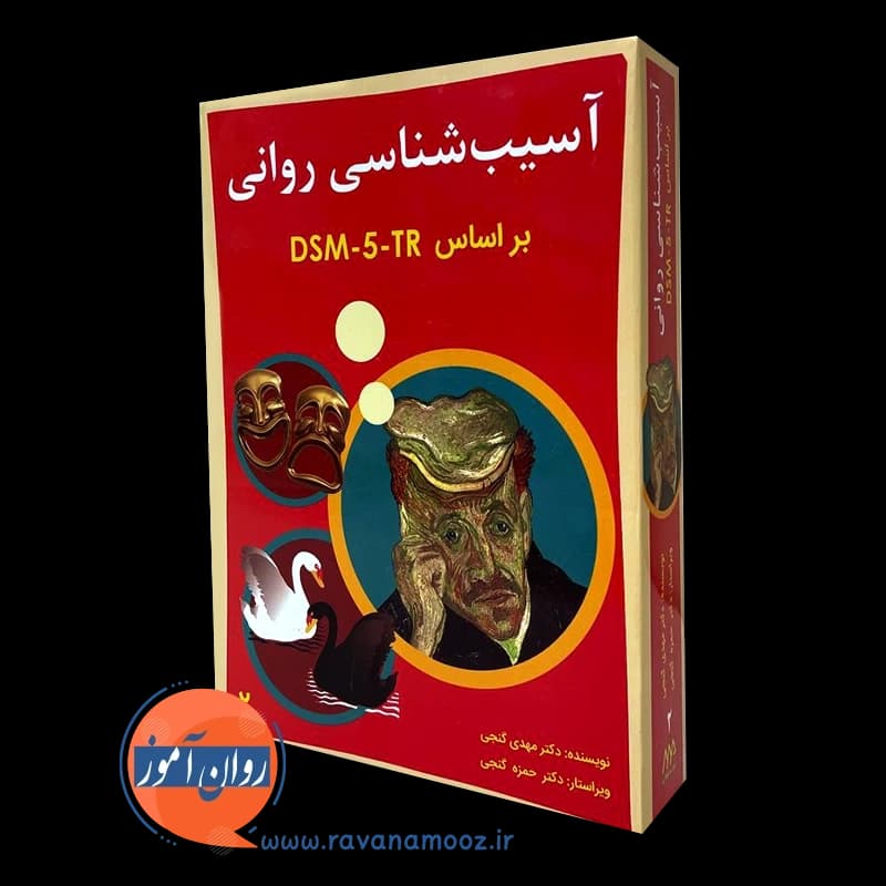 آسیب شناسی روانی براساس DSM-5-TR گنجی – جلد دوم — تصویر ۴
