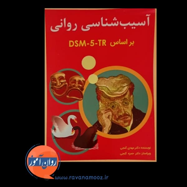 آسیب شناسی روانی براساس DSM-5-TR گنجی – جلد دوم — تصویر ۵