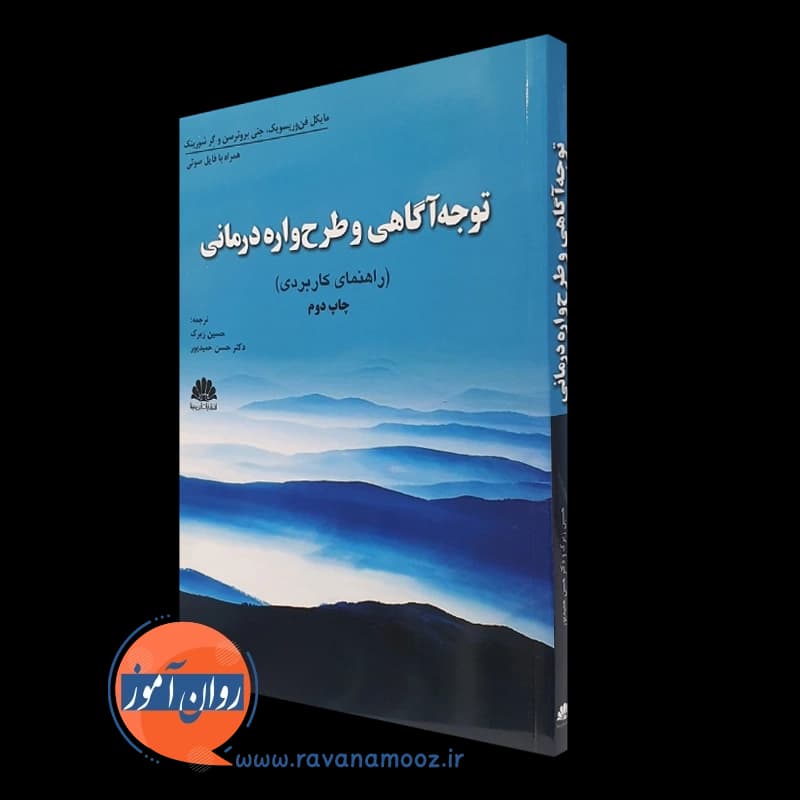توجه آگاهی و طرحواره درمانی (راهنمای کاربردی)