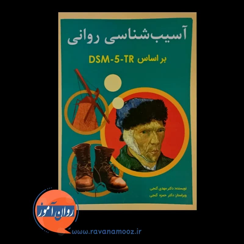آسیب شناسی روانی بر اساس DSM-5-TR گنجی – جلد اول — تصویر ۲