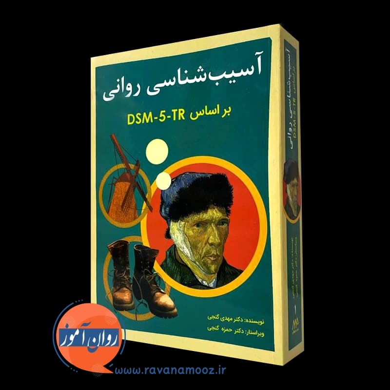 آسیب شناسی روانی بر اساس DSM-5-TR گنجی – جلد اول