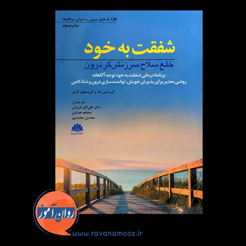 شفقت به خود؛ خلع سلاح سرزنشگر درون – کریستین نف — تصویر ۵