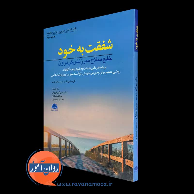 شفقت به خود؛ خلع سلاح سرزنشگر درون – کریستین نف