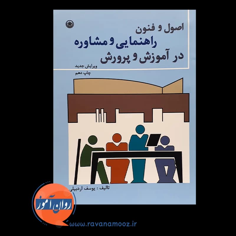 اصول و فنون راهنمایی و مشاوره در آموزش و پرورش – یوسف اردبیلی — تصویر ۵
