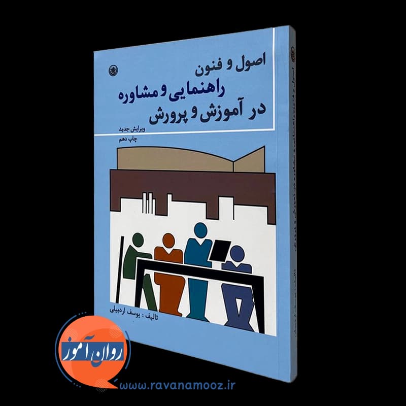 اصول و فنون راهنمایی و مشاوره در آموزش و پرورش – یوسف اردبیلی