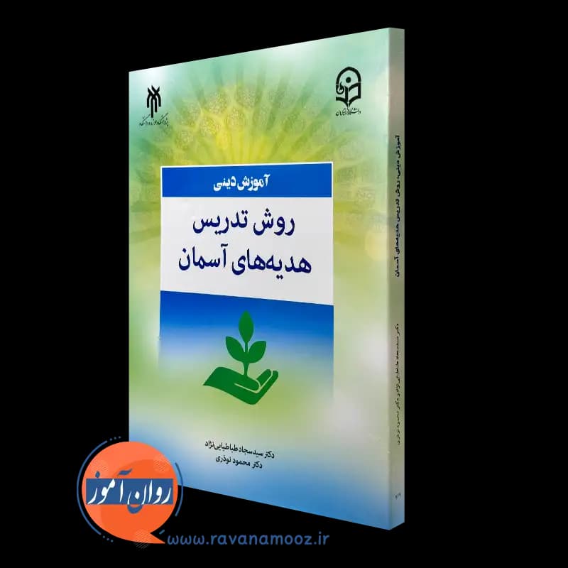 آموزش دینی روش تدریس هدیه های آسمان – سجاد طباطبایی نژاد — تصویر ۴
