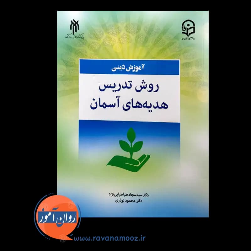 آموزش دینی روش تدریس هدیه های آسمان – سجاد طباطبایی نژاد — تصویر ۲