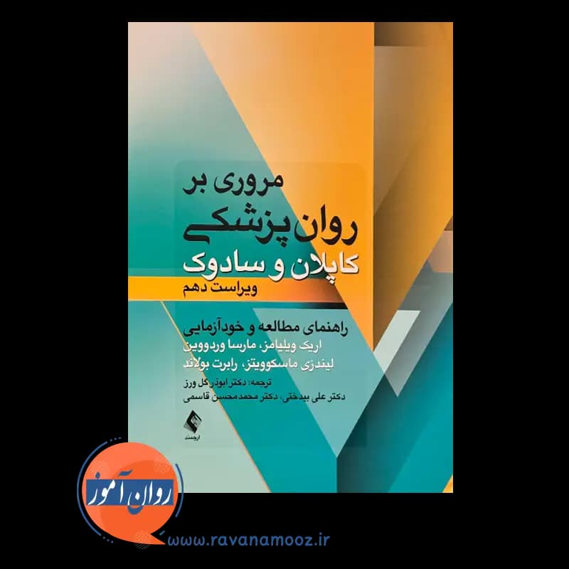 مروری بر روان پزشکی کاپلان و سادوک؛ راهنمای مطالعه و خودآزمایی — تصویر ۵