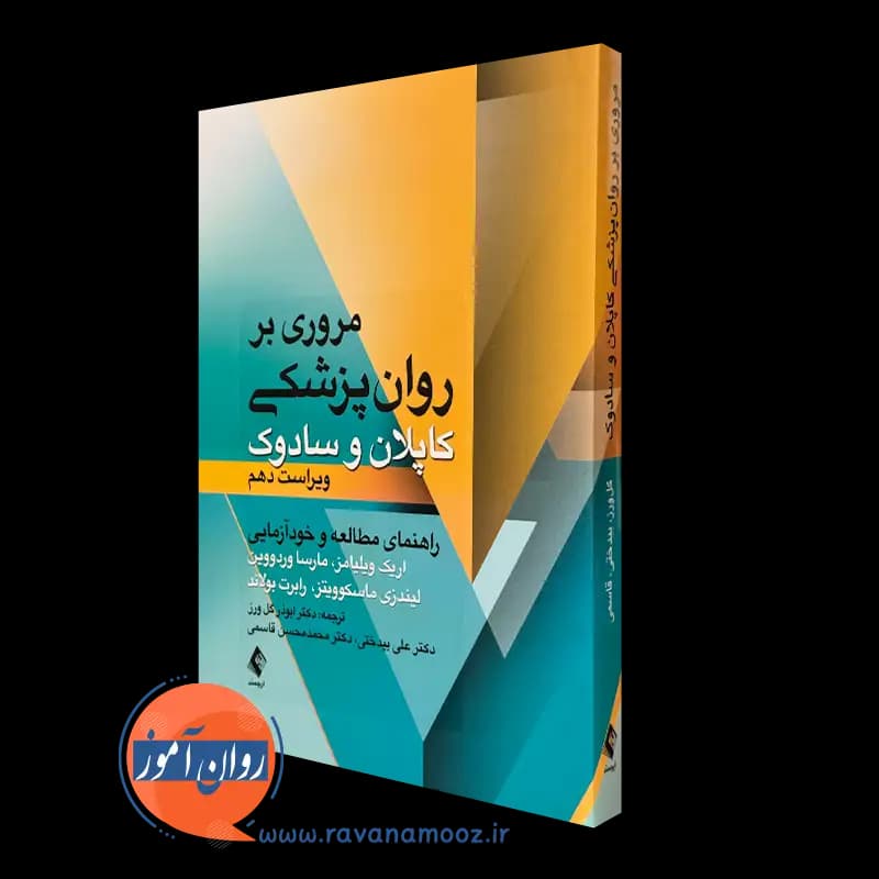 مروری بر روان پزشکی کاپلان و سادوک؛ راهنمای مطالعه و خودآزمایی