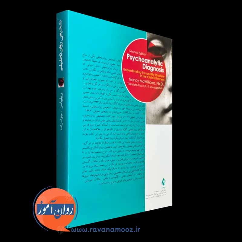 تشخیص روان تحلیلی؛ شناخت ساختار شخصیت در فرآیند بالینی — تصویر ۶