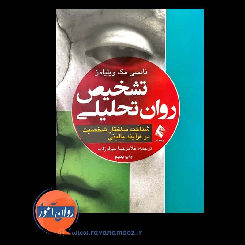 تشخیص روان تحلیلی؛ شناخت ساختار شخصیت در فرآیند بالینی — تصویر ۵