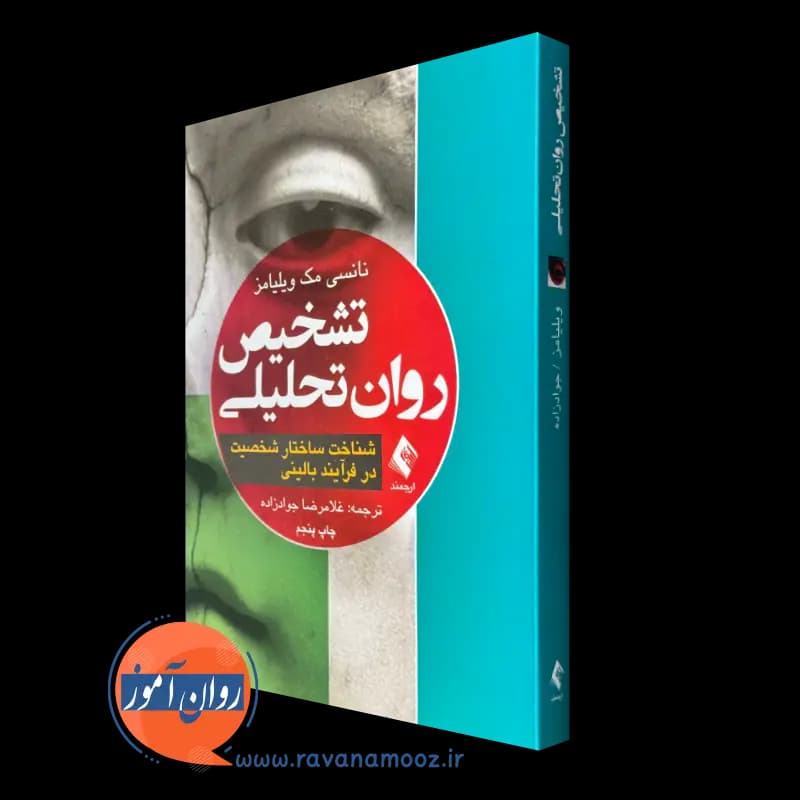 تشخیص روان تحلیلی؛ شناخت ساختار شخصیت در فرآیند بالینی