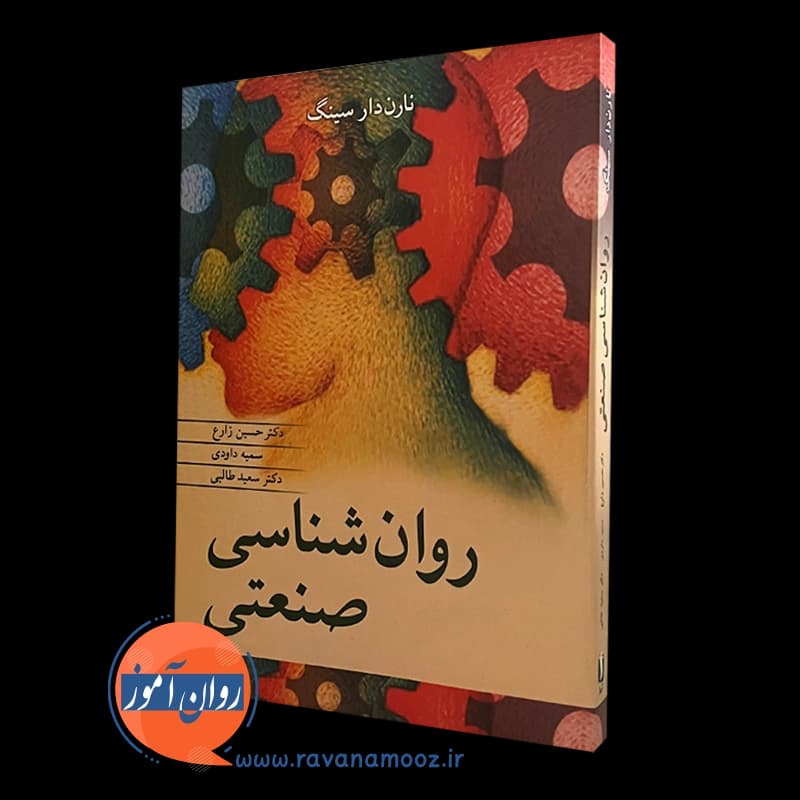 روانشناسی صنعتی نارن دارسینگ – ترجمه حسین زارع — تصویر ۴