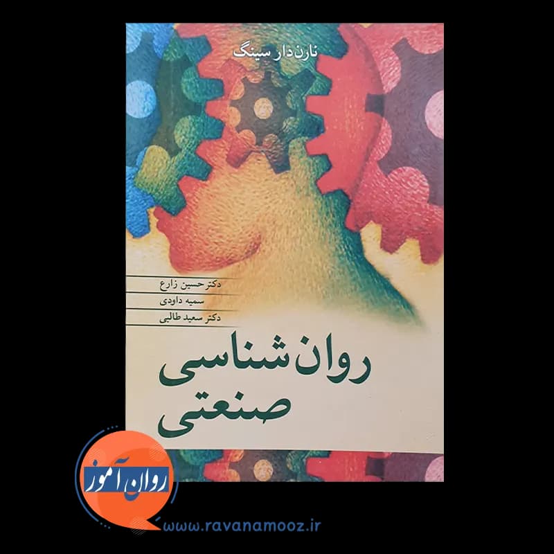 روانشناسی صنعتی نارن دارسینگ – ترجمه حسین زارع — تصویر ۲
