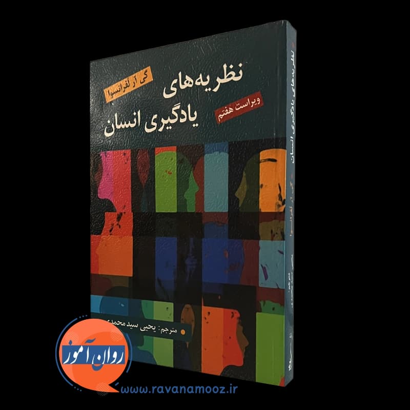 نظریه های یادگیری انسان لفرانسوا – ترجمه یحیی سید محمدی — تصویر ۴