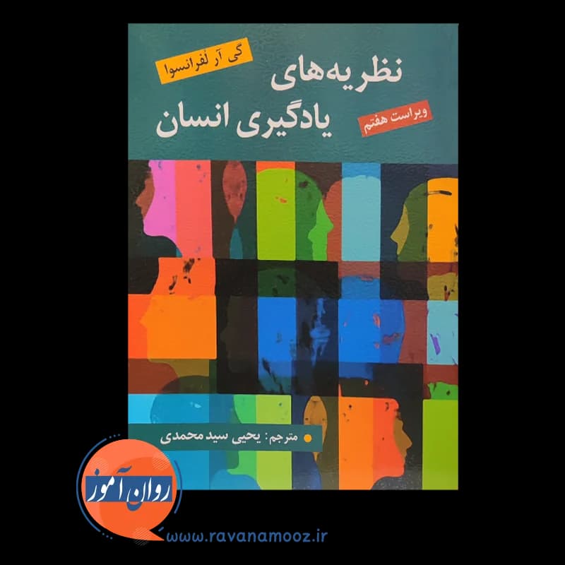 نظریه های یادگیری انسان لفرانسوا – ترجمه یحیی سید محمدی — تصویر ۵