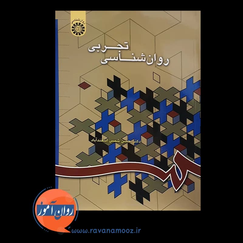 روانشناسی تجربی حسن شمس اسفندآباد — تصویر ۲