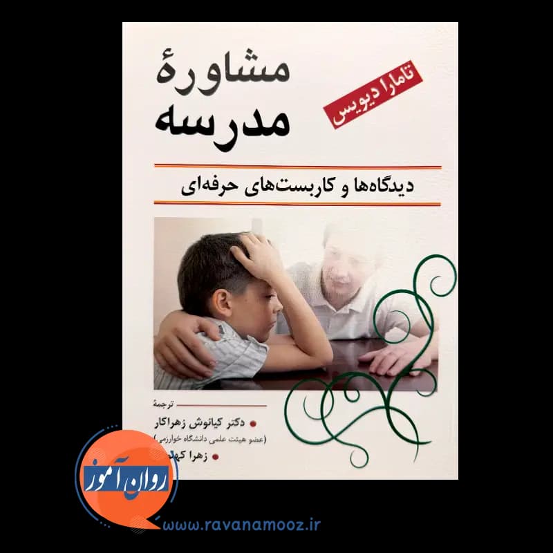 مشاوره مدرسه دیدگاه ها و کاربست های حرفه ای – کیانوش زهراکار — تصویر ۵