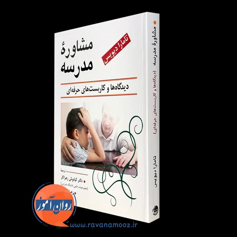 مشاوره مدرسه دیدگاه ها و کاربست های حرفه ای – کیانوش زهراکار