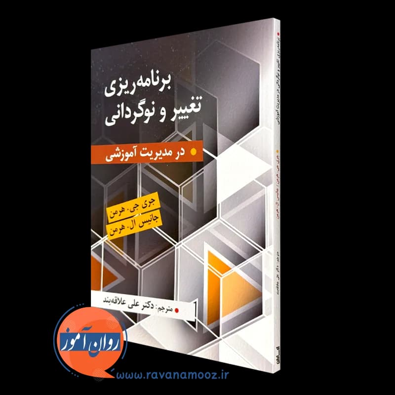 برنامه ریزی تغییر و نوگردانی در مدیریت آموزشی – جری جی هرمن