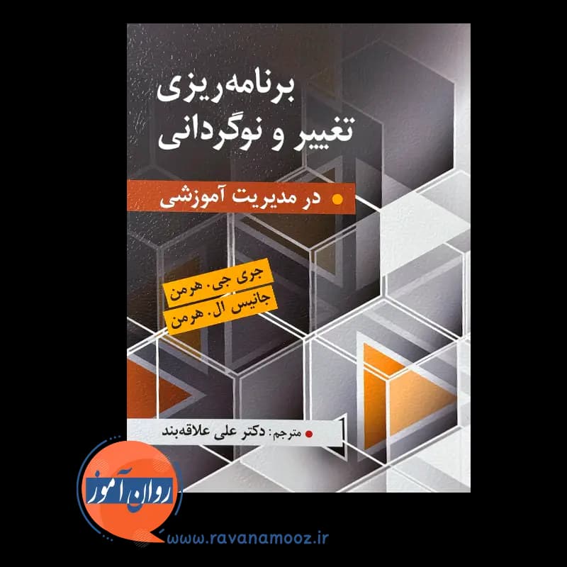 برنامه ریزی تغییر و نوگردانی در مدیریت آموزشی – جری جی هرمن — تصویر ۲