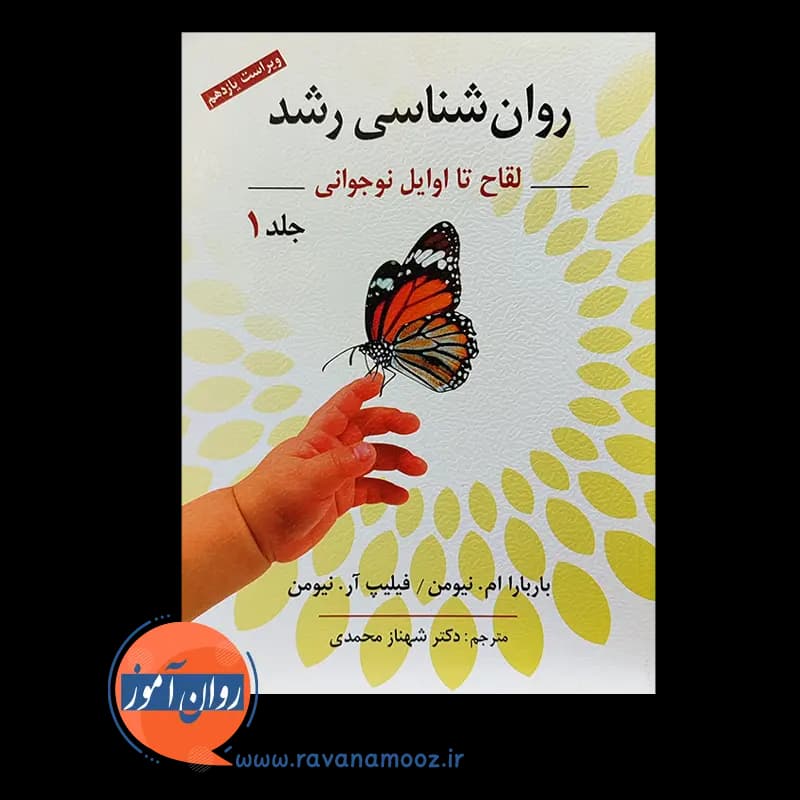 روانشناسی رشد نیومن ترجمه شهناز محمدی – جلد اول — تصویر ۵