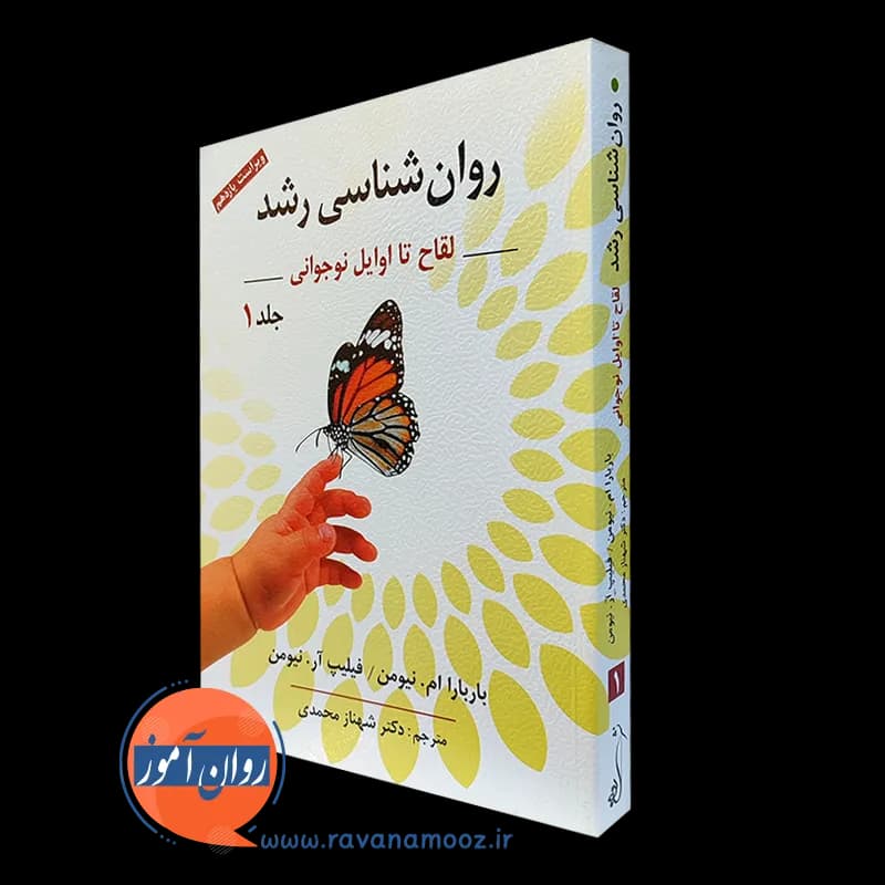 روانشناسی رشد نیومن ترجمه شهناز محمدی – جلد اول — تصویر ۴