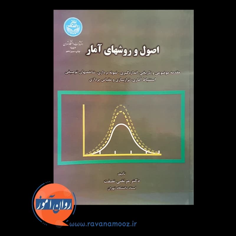 اصول و روش های آمار مرتضی نصفت — تصویر ۲
