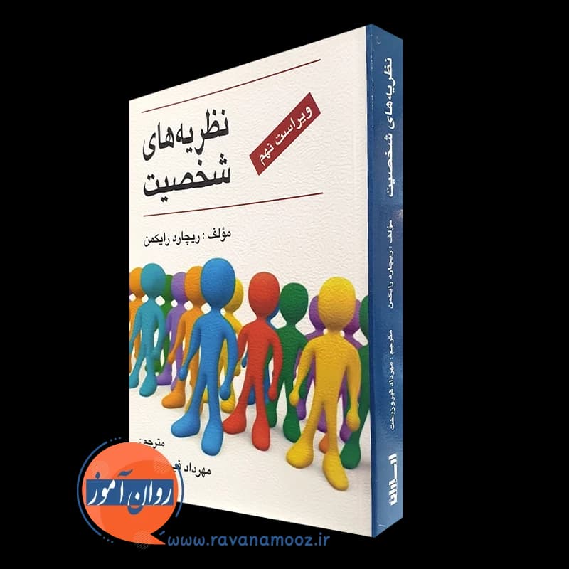 نظریه های شخصیت ریچارد رایکمن – ترجمه مهرداد فیروزبخت — تصویر ۴