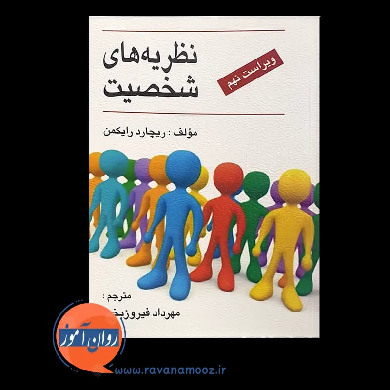 نظریه های شخصیت ریچارد رایکمن – ترجمه مهرداد فیروزبخت — تصویر ۵