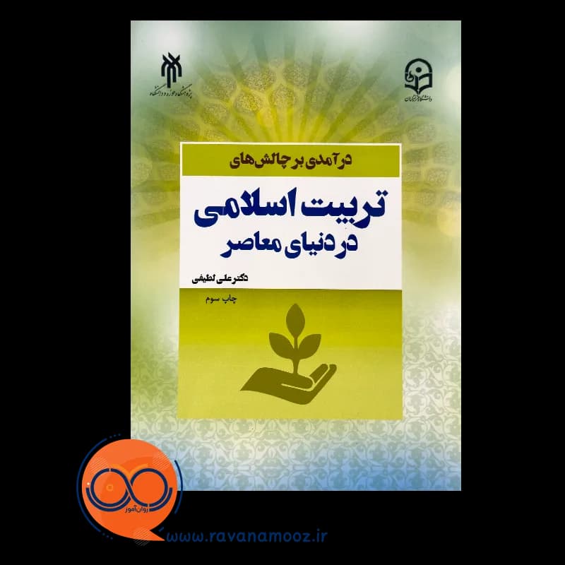 درآمدی بر چالش های تربیت اسلامی در دنیای معاصر – علی لطیفی — تصویر ۲