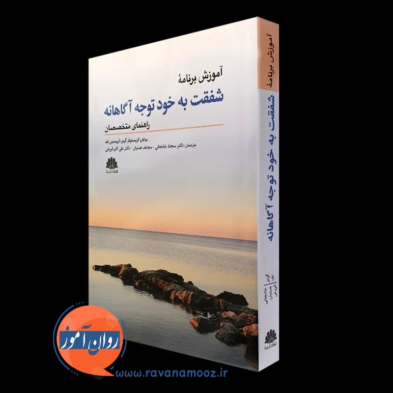 آموزش برنامه شفقت به خود توجه آگاهانه؛ راهنمای متخصصان — تصویر ۴