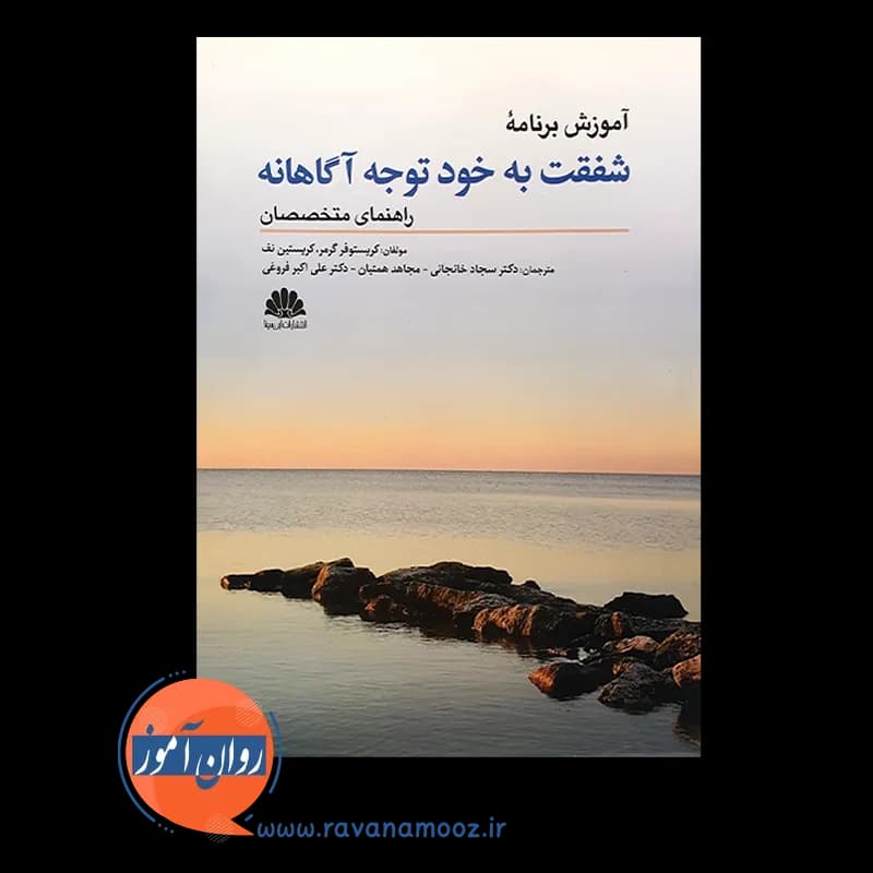 آموزش برنامه شفقت به خود توجه آگاهانه؛ راهنمای متخصصان — تصویر ۲