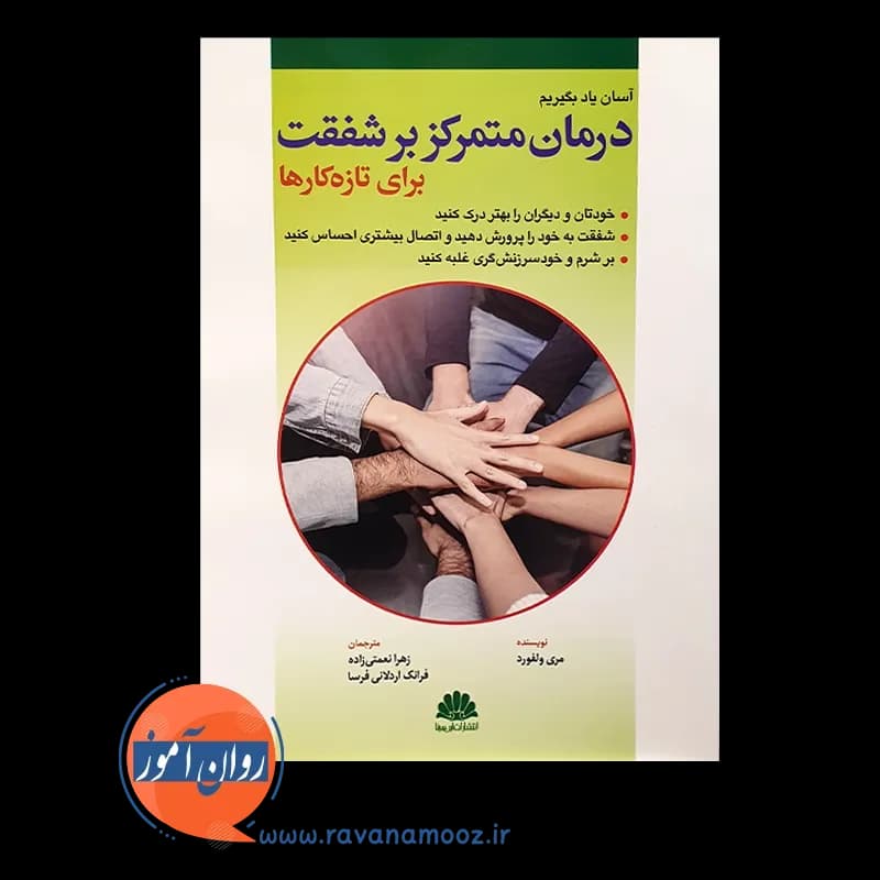 درمان متمرکز بر شفقت برای تازه کارها – مری ولفورد — تصویر ۵
