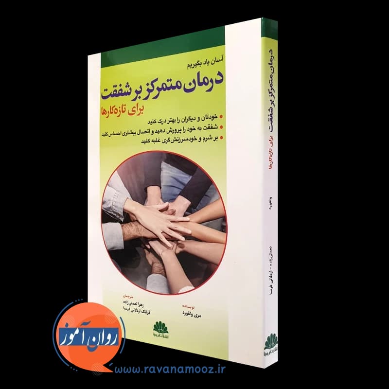 درمان متمرکز بر شفقت برای تازه کارها – مری ولفورد