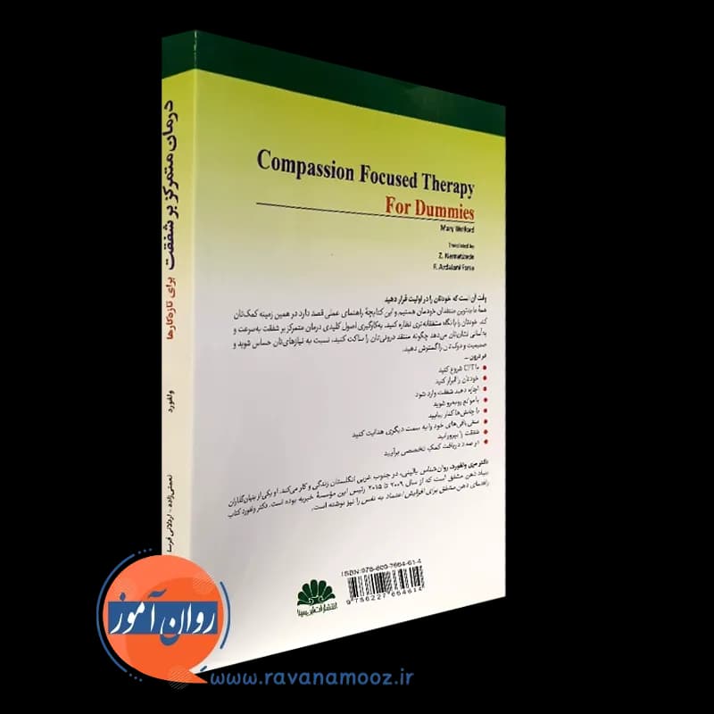 درمان متمرکز بر شفقت برای تازه کارها – مری ولفورد — تصویر ۳