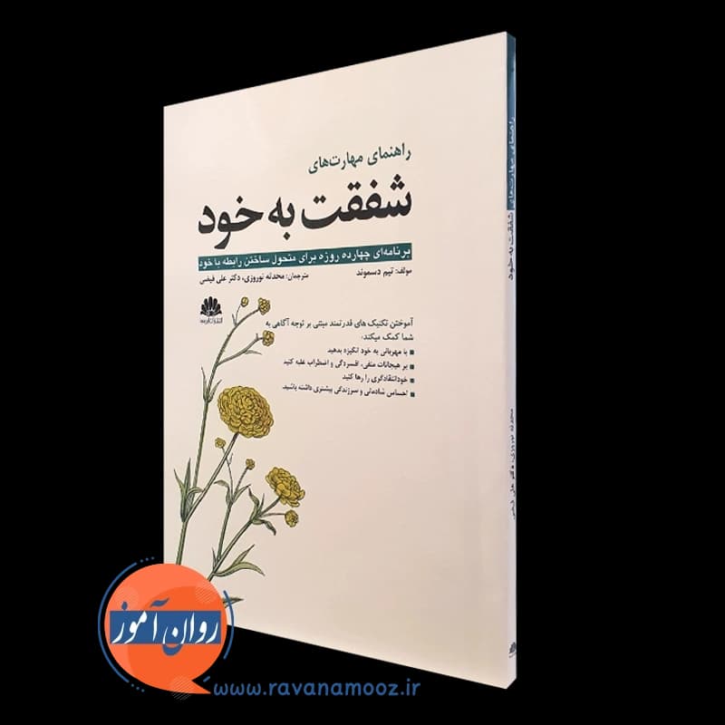 راهنمای مهارت های شفقت به خود – تیم دسموند