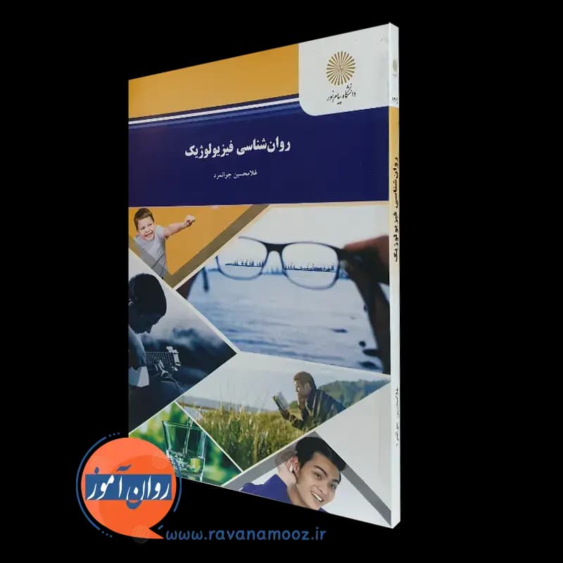 روانشناسی فیزیولوژیک غلامحسین جوانمرد – پیام نور — تصویر ۴