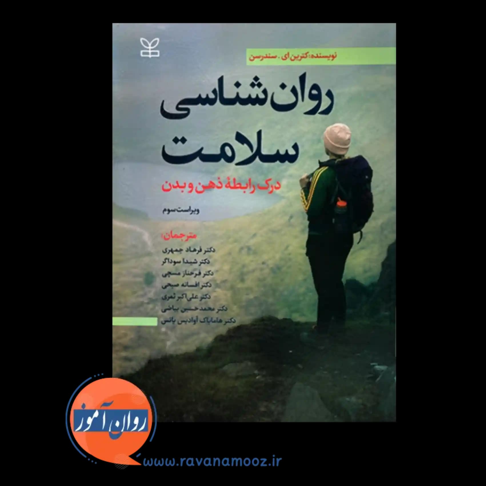 روانشناسی سلامت سندرسون – ترجمه فرهاد جمهری — تصویر ۵