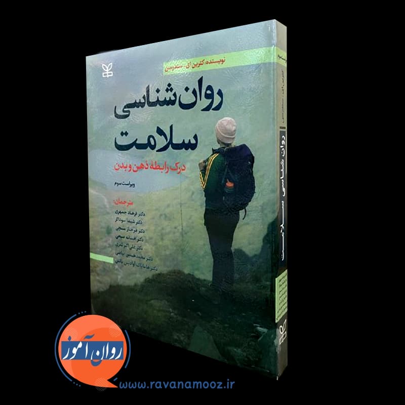 روانشناسی سلامت سندرسون – ترجمه فرهاد جمهری — تصویر ۴