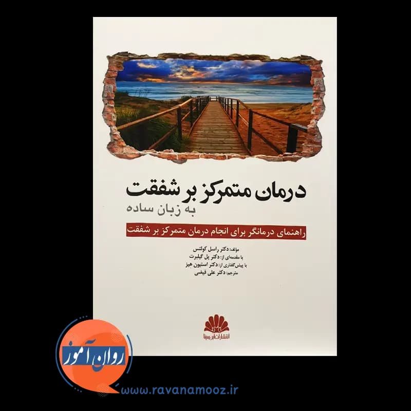 درمان متمرکز بر شفقت به زبان ساده – نشر ابن سینا — تصویر ۵