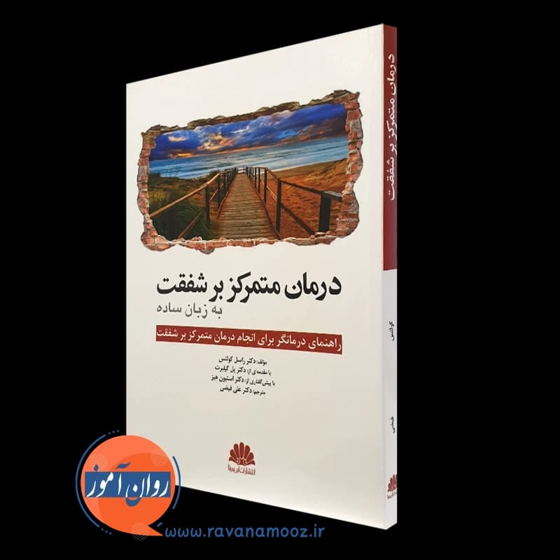 درمان متمرکز بر شفقت به زبان ساده – نشر ابن سینا
