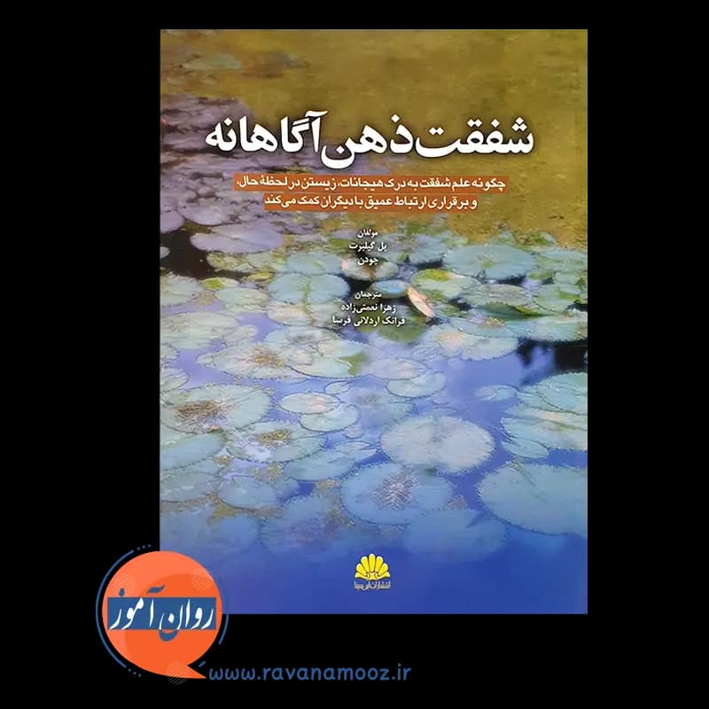شفقت ذهن آگاهانه – پل گیلبرت — تصویر ۲