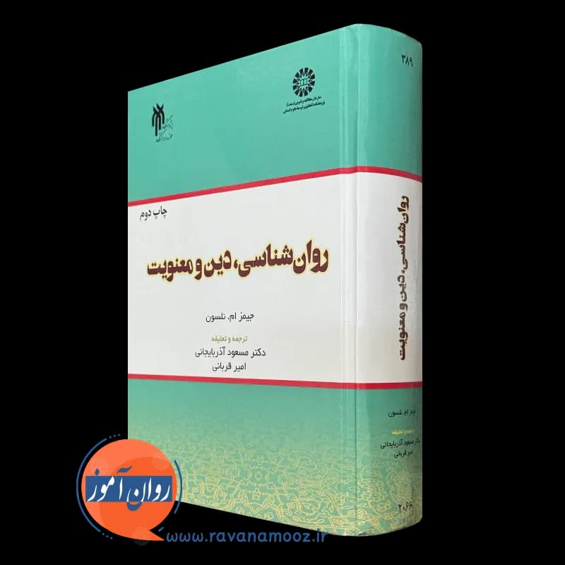 روانشناسی دین و معنویت نلسون – ترجمه مسعود آذربایجانی — تصویر ۴