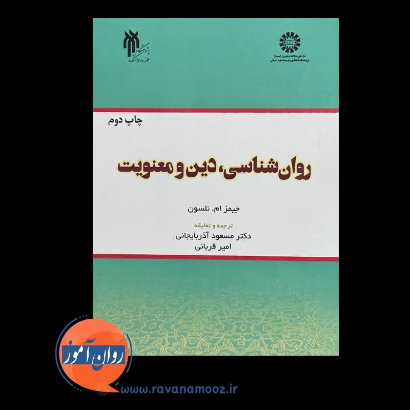 روانشناسی دین و معنویت نلسون – ترجمه مسعود آذربایجانی — تصویر ۲