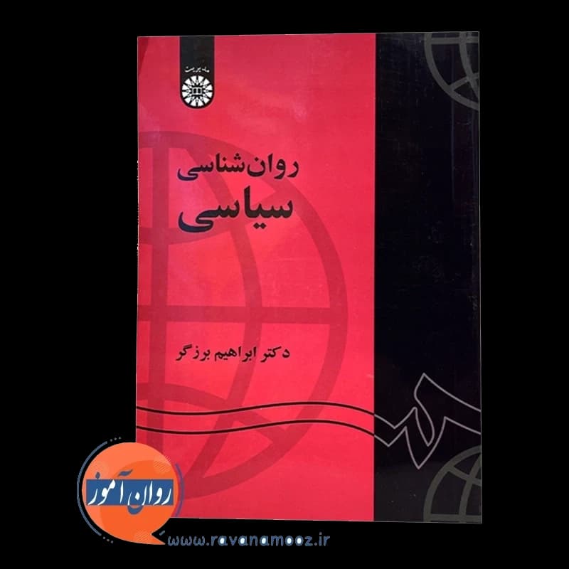 روانشناسی سیاسی ابراهیم برزگر — تصویر ۵