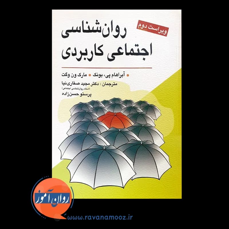 روانشناسی اجتماعی کاربردی آبراهام بونک – ترجمه صفاری نیا — تصویر ۵