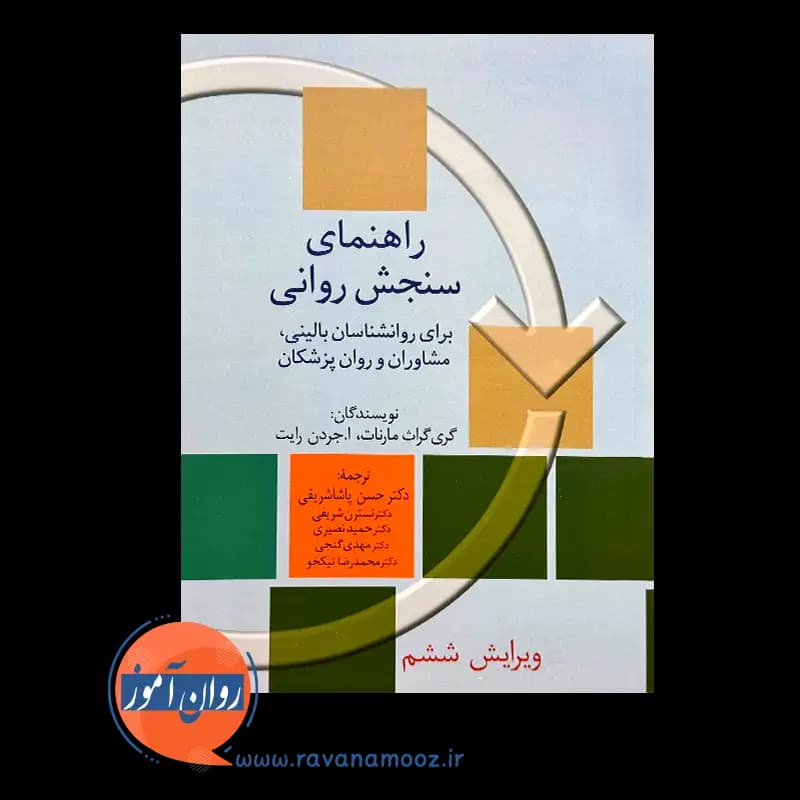 راهنمای سنجش روانی جلد اول – گری گراث مارنات — تصویر ۵