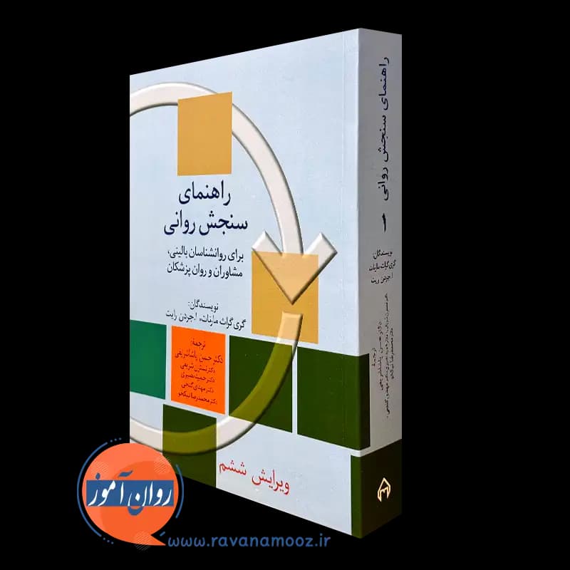 راهنمای سنجش روانی جلد اول – گری گراث مارنات — تصویر ۴